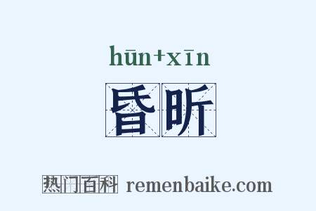昏昕是什么意思的图片
